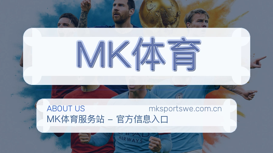 MK体育观赛交流服务说明